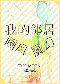 (綜同人)我的鄰居畫風魔幻