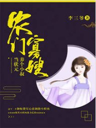 農門寡嫂:養個小叔當狀元