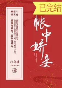帳中嬌妾