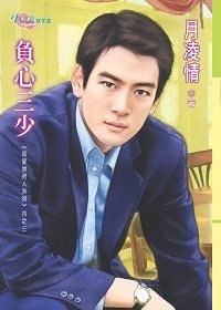 負心三少(我愛壞男人系列之三)