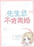 先生總不肯離婚