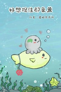 好想捉住那條魚