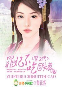 穿二代:罪妃不吃回頭草