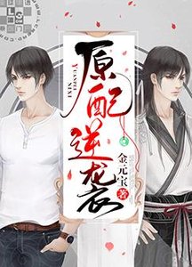 原配逆袭