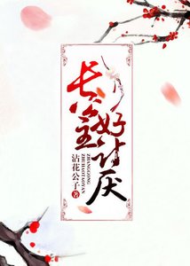 長公主好討厭!