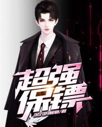 超強保鏢