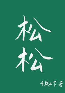 松松