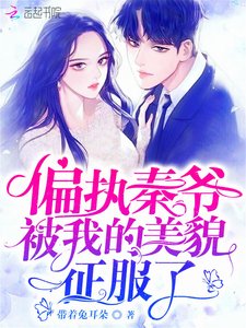 偏執秦爺被我的美貌征服了
