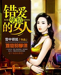 孽情:錯愛的女人
