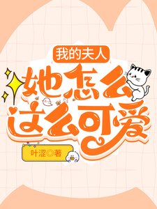 我的夫人她怎麼這麼可愛