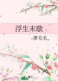 浮生未歇