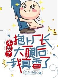 不裝了,抱上廠長大腿後我真香了