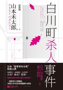 白川町殺人事件(出書版)