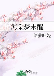 海棠夢未醒