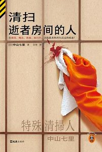 清扫逝者房间的人(出书版)