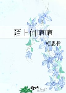 陌上何喧喧