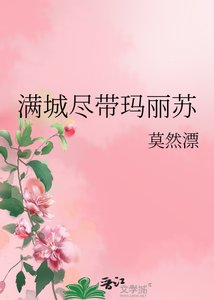 滿城盡帶瑪麗蘇