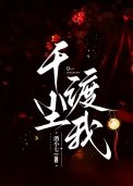 千塵渡我
