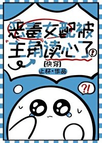 恶毒女配被主角读心了(快穿)