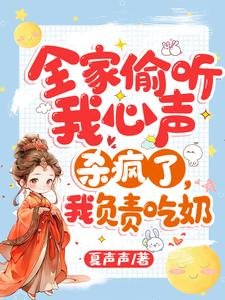 全家偷聽我心聲殺瘋了,我負責吃奶