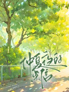 仲夏夜的來信