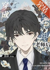 (综漫同人)穿成名柯五人组老师后