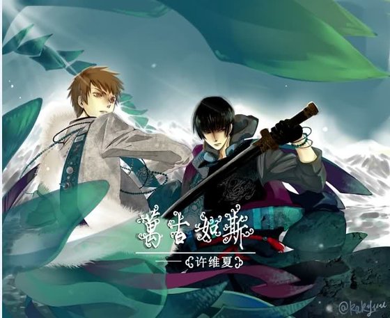 （盗墓笔记同人）万古如斯（修改版）