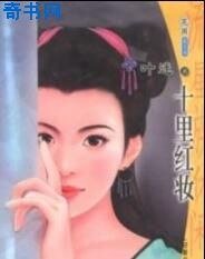 十里紅妝