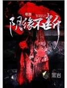 陰緣不斷