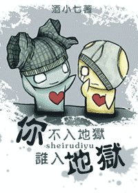 你不入地狱谁入地狱（网络版）
