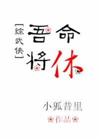 （综同人）[综武侠]吾命将休