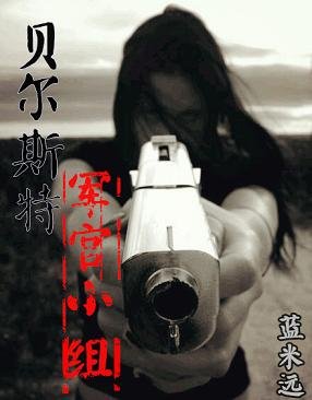 [末世]贝尔斯特军官小组