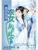 美好田园：农女翻身致富