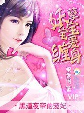 黑道夜帝的寵妃：妖孽寶寶愛纏身