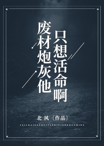 廢材炮灰他只想活命啊！