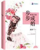 暖愛不休：步步成婚