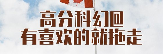 高分科幻@有喜歡的就拖走