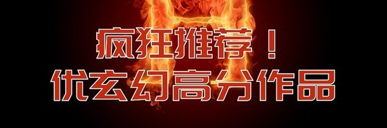 瘋狂推薦！優玄幻高分作品