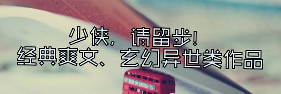 少侠，请留步！经典爽文、玄幻异世类作品