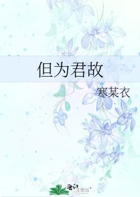 但為君故
