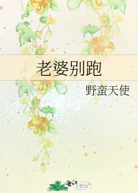 老婆別跑