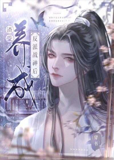 渣了反派戰神後[穿書]