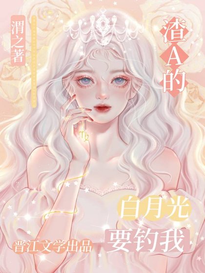 白月光omega失憶總想釣我