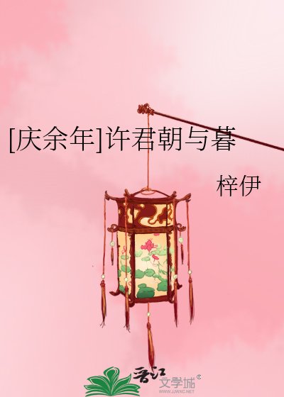 [慶餘年]許君朝與暮