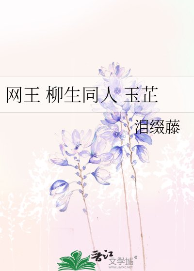 网王 柳生同人 玉芷