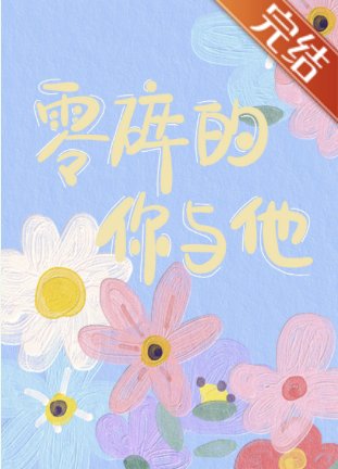 （排球少年同人）[排球少年段子集]零碎的你與他