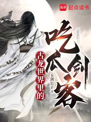 （古龍同人）古龍世界裏的吃瓜劍客